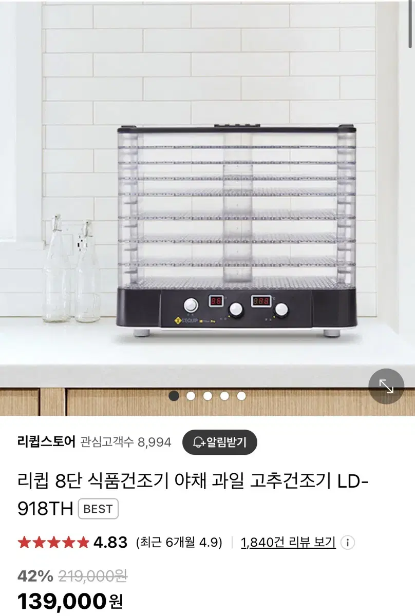 리큅 8단 식품건조기